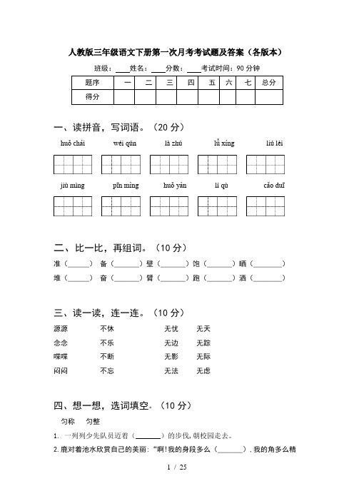 人教版三年级语文下册第一次月考考试题及答案各版本(5套)