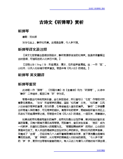 古诗文《听弹琴》赏析