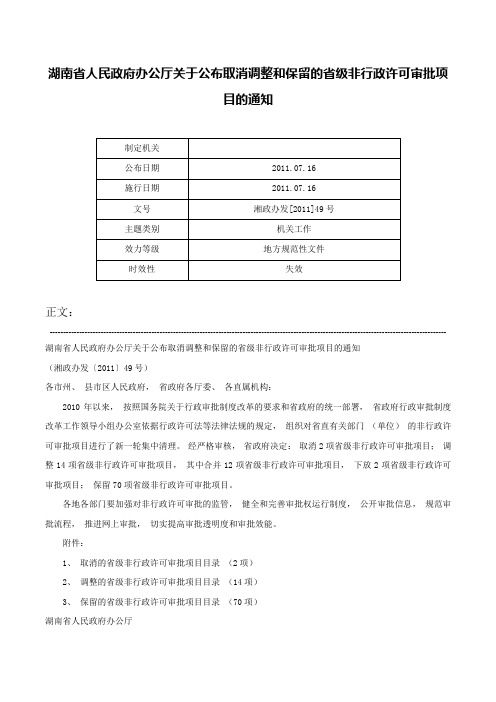 湖南省人民政府办公厅关于公布取消调整和保留的省级非行政许可审批项目的通知-湘政办发[2011]49号