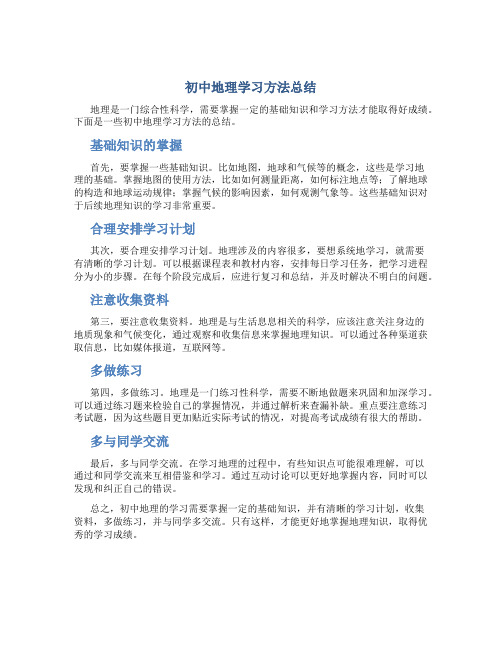 初中地理学习方法总结