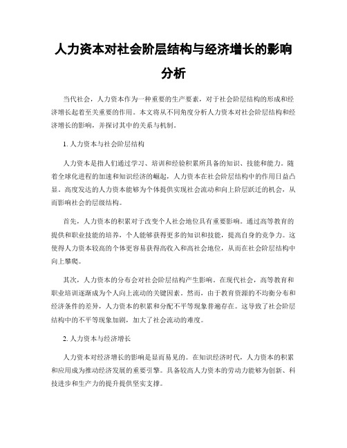 人力资本对社会阶层结构与经济增长的影响分析