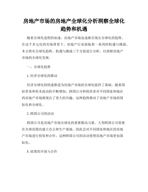 房地产市场的房地产全球化分析洞察全球化趋势和机遇