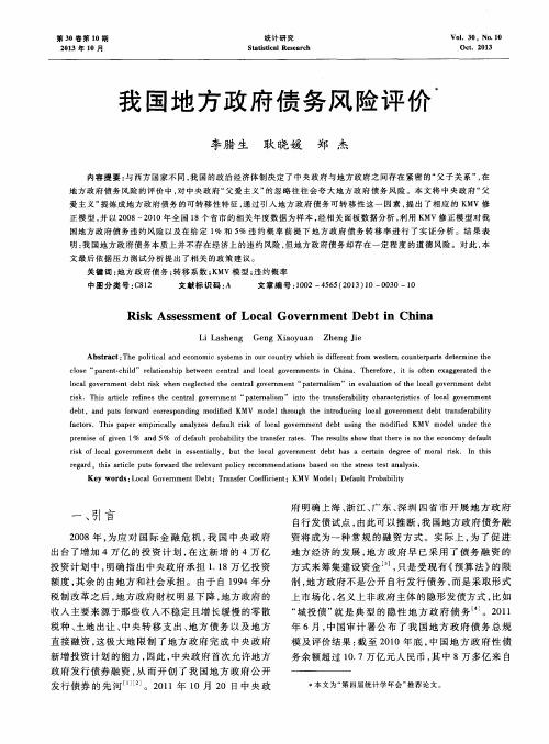 我国地方政府债务风险评价