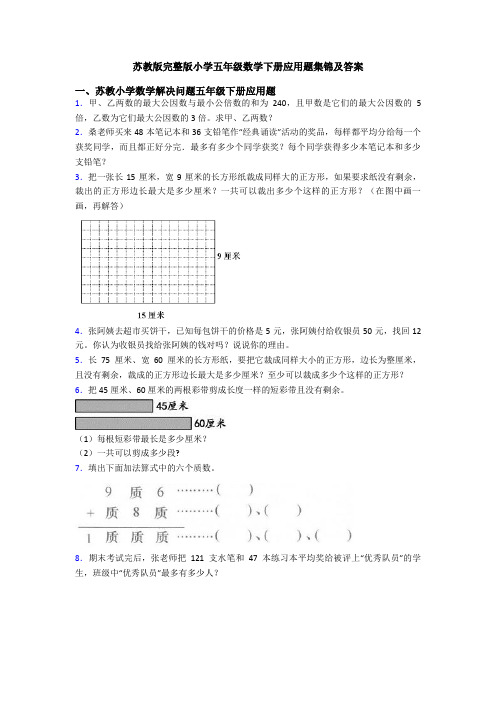 苏教版完整版小学五年级数学下册应用题集锦及答案