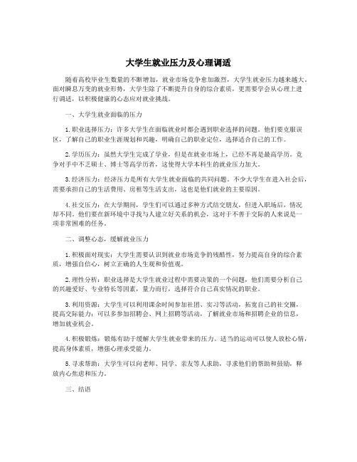 大学生就业压力及心理调适