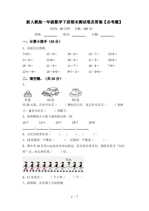 新人教版一年级数学下册期末测试卷及答案【必考题】