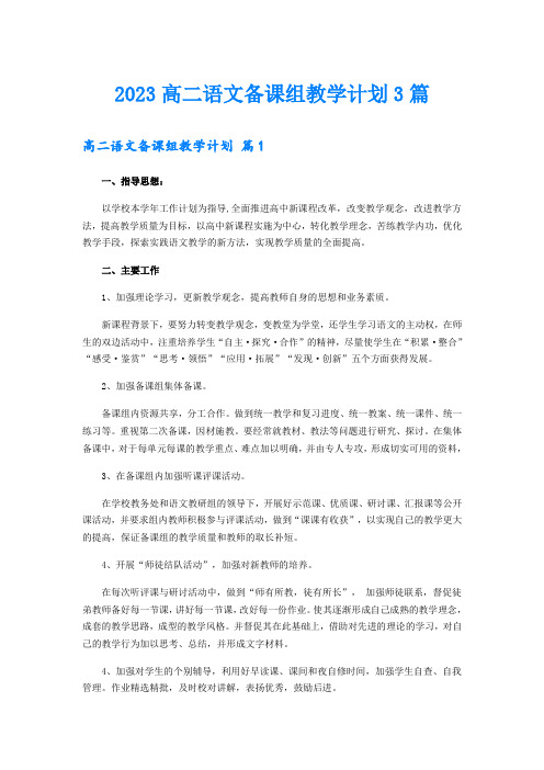 2023高二语文备课组教学计划3篇