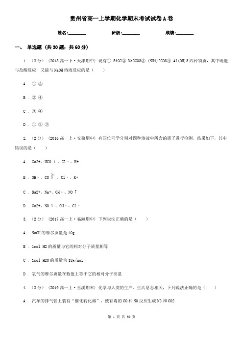 贵州省高一上学期化学期末考试试卷A卷(新版)