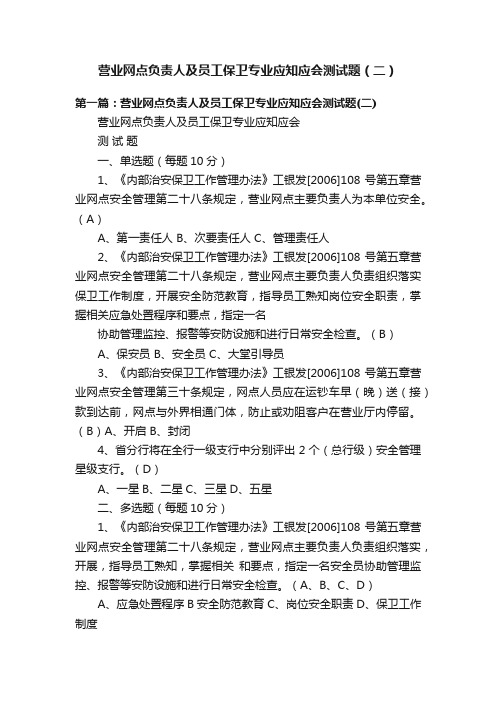 营业网点负责人及员工保卫专业应知应会测试题（二）