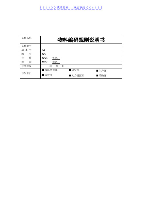 物料编码规则说明书,编制物料编码的内容与流程作业指导