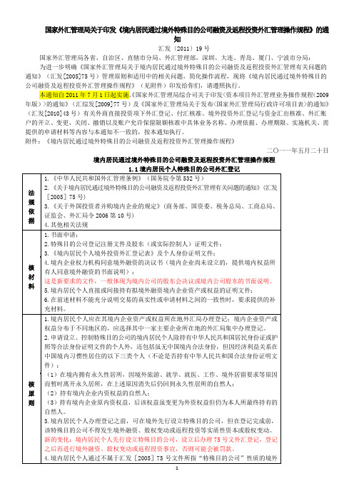 关于境内居民通过境外特殊目的公司融资及返程投资外汇管理有关问题的通知汇发(2011)19号文-评注版