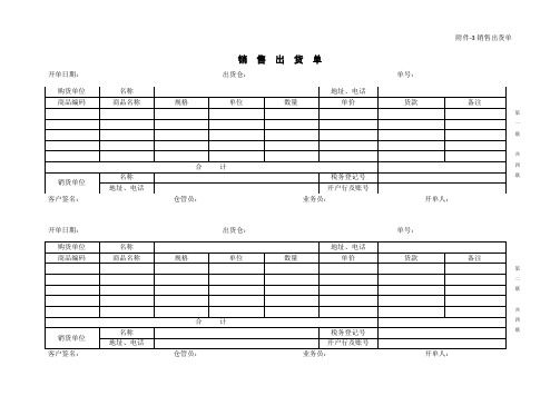 销售出货单-四联单模板