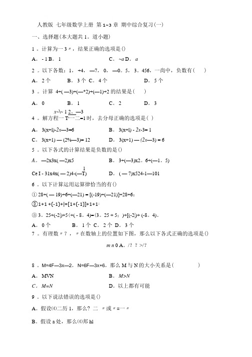 人教版七年级数学上册第1_3章期中综合复习(3份)及答案