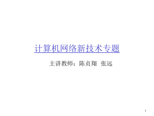 计算机网络新技术专题