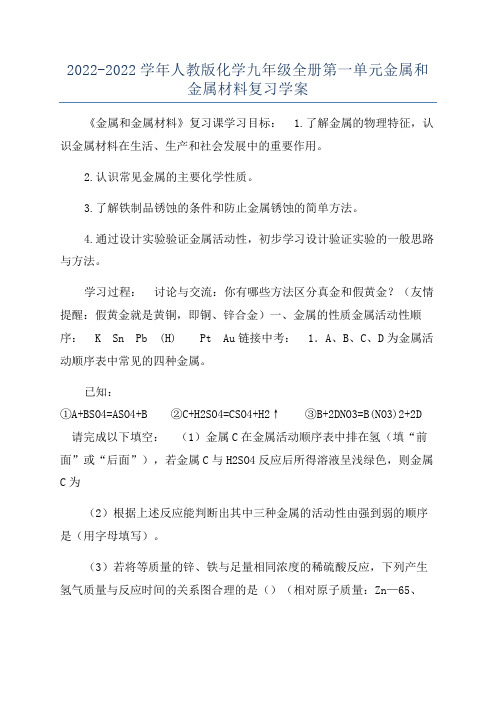 2022-2022学年人教版化学九年级全册第一单元金属和金属材料复习学案