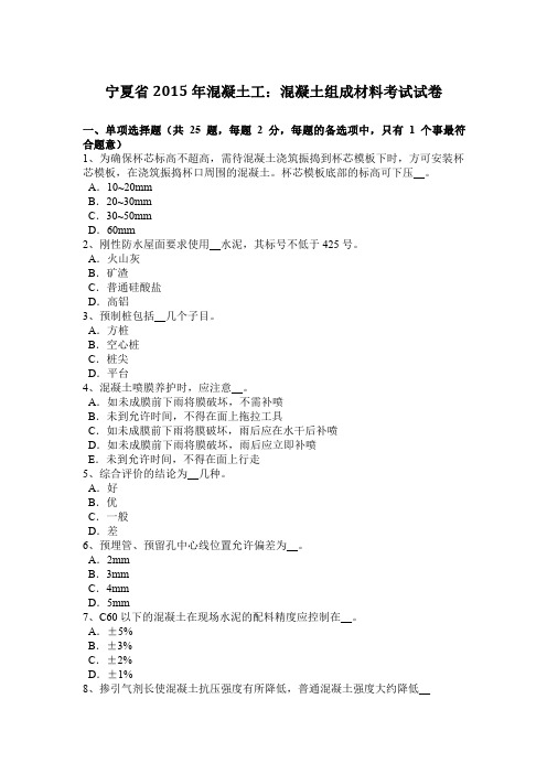 宁夏省2015年混凝土工：混凝土组成材料考试试卷