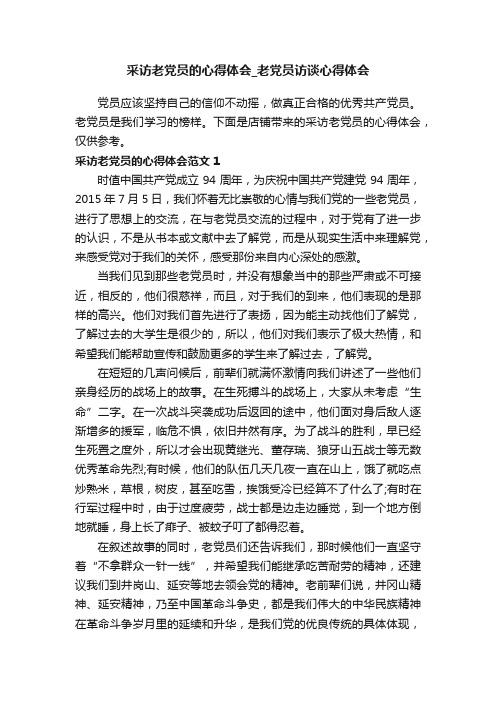 采访老党员的心得体会_老党员访谈心得体会