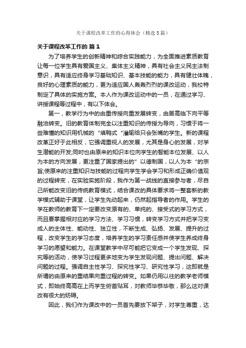 关于课程改革工作的心得体会（精选5篇）