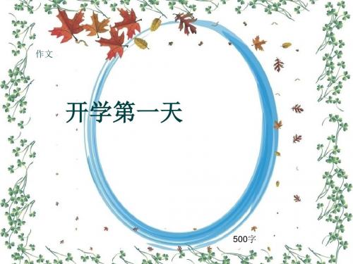 小学四年级作文《开学第一天》500字(共8页PPT)