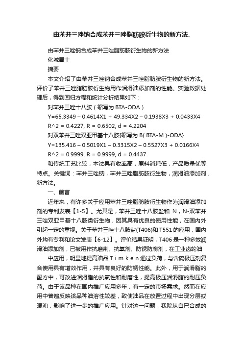 由苯并三唑钠合成苯并三唑脂肪胺衍生物的新方法.