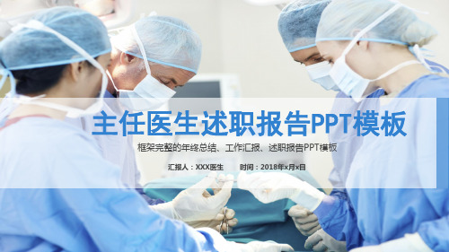 主任医生述职报告PPT模板