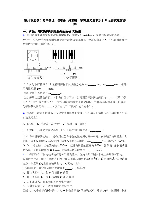 常州市选修1高中物理 《实验：用双缝干涉测量光的波长》单元测试题含答案