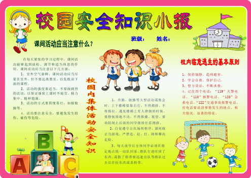 中小学生校园安全教育知识小报 A3横排 电子小报手抄报word文件可编辑模板