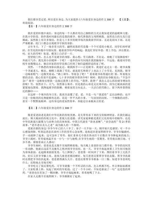 六年级爱在身边的作文500字【五篇】.doc