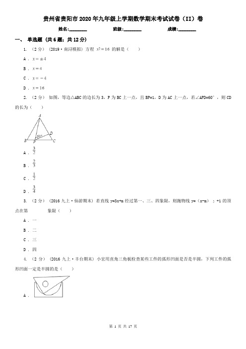 贵州省贵阳市2020年九年级上学期数学期末考试试卷(II)卷