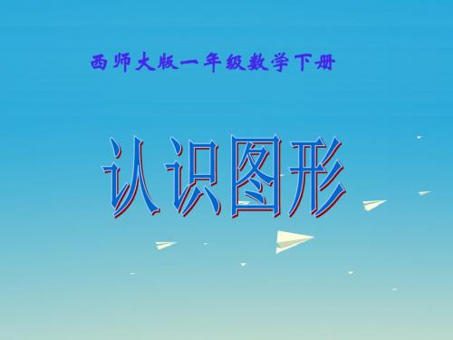 一年级数学下册3《认识图形》 PPT精品课件1(新版)西师大版