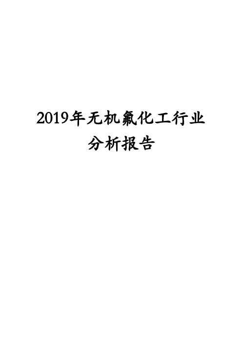 2019年无机氟化工行业分析报告