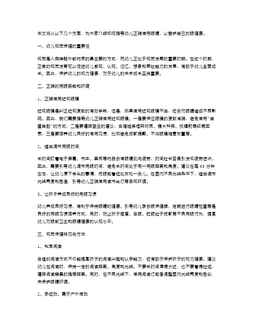 爱护眼睛教案——如何指导幼儿正确使用眼睛