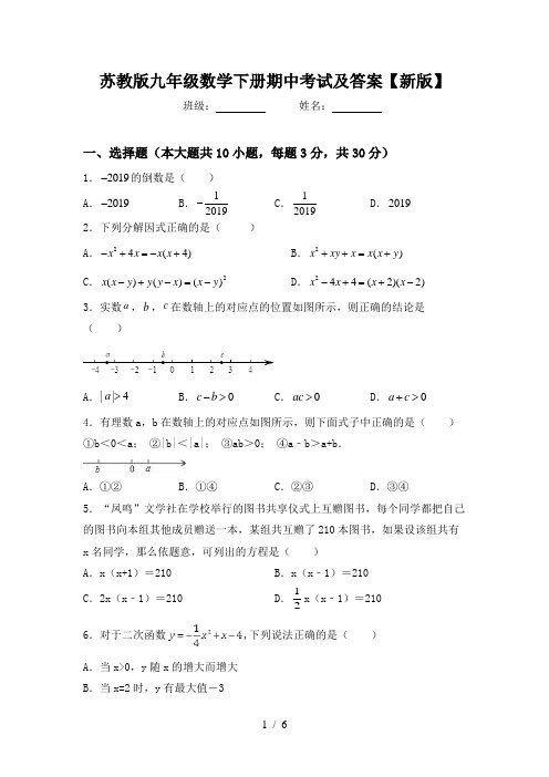 苏教版九年级数学下册期中考试及答案【新版】