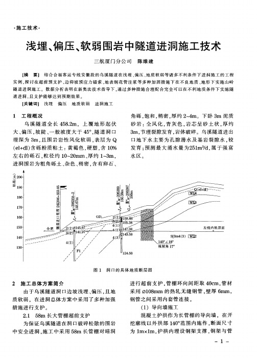 浅埋、偏压、软弱围岩中隧道进洞施工技术