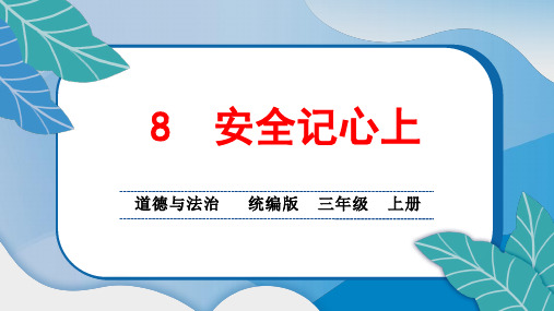 统编版小学三年级道德与法治上册8安全记心上课堂综合练习题附答案