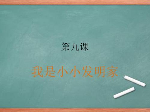 北教版三年级综合实践上册 第九课我是小小发明家