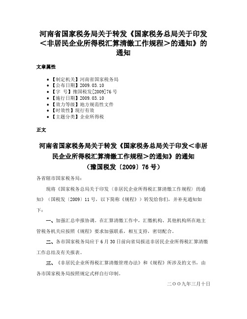 河南省国家税务局关于转发《国家税务总局关于印发＜非居民企业所得税汇算清缴工作规程＞的通知》的通知