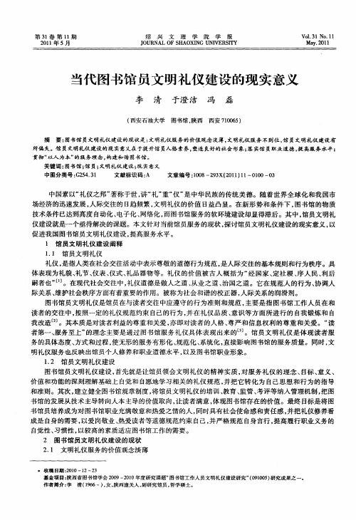 当代图书馆员文明礼仪建设的现实意义