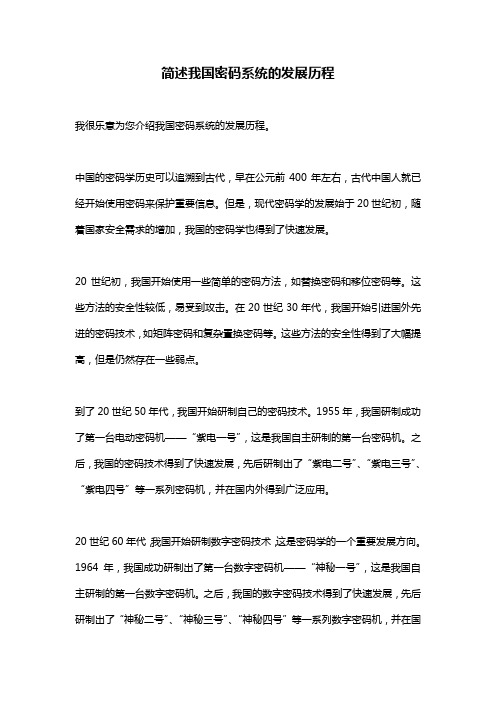 简述我国密码系统的发展历程