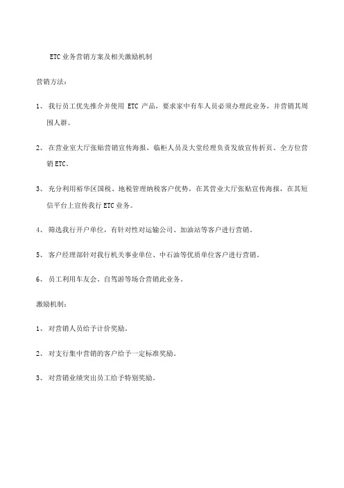 ETC业务营销方案及相关激励机制