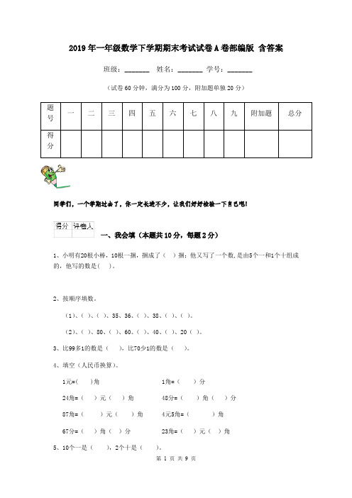 2019年一年级数学下学期期末考试试卷A卷部编版 含答案