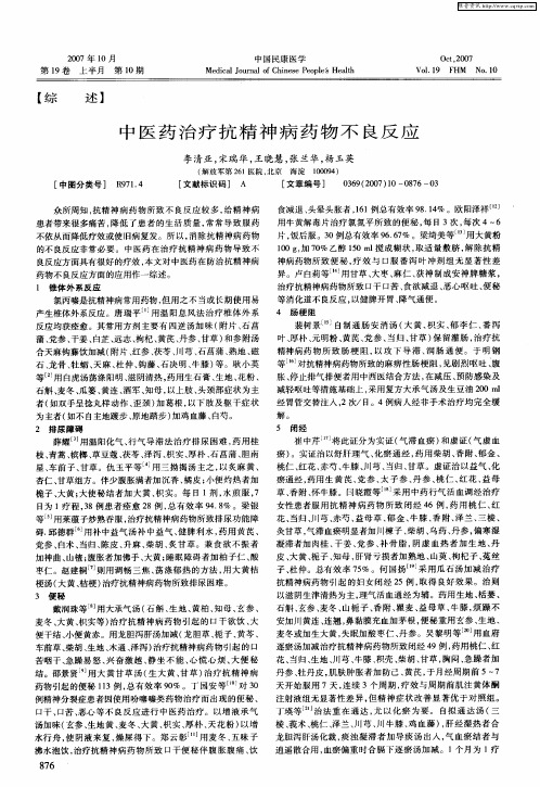 中医药治疗抗精神病药物不良反应