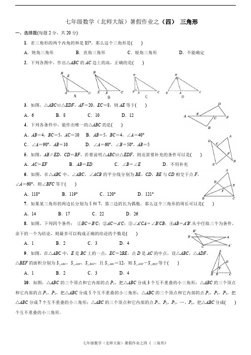 七年级数学(北师大版)暑假作业之四《三角形》