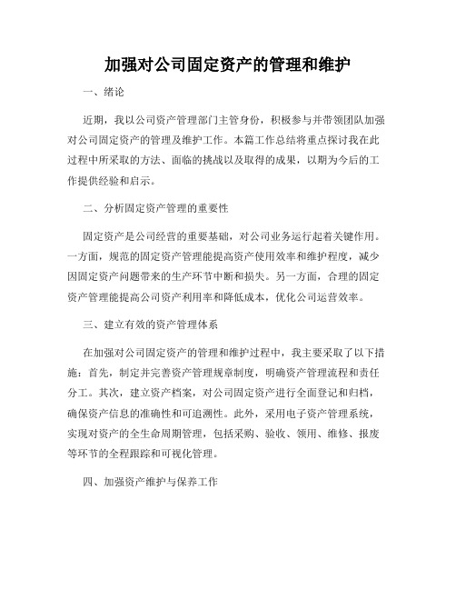 加强对公司固定资产的管理和维护