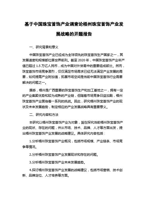 基于中国珠宝首饰产业调查论梧州珠宝首饰产业发展战略的开题报告