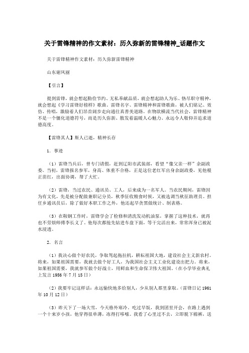 关于雷锋精神的作文素材：历久弥新的雷锋精神_话题作文.doc