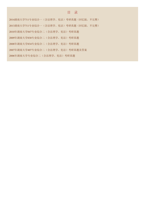 湖南大学法学院711专业综合一(含法理学、宪法学)历年考研真题汇编