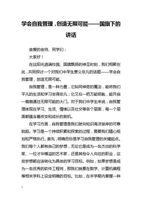 学会自我管理,创造无限可能——国旗下的讲话