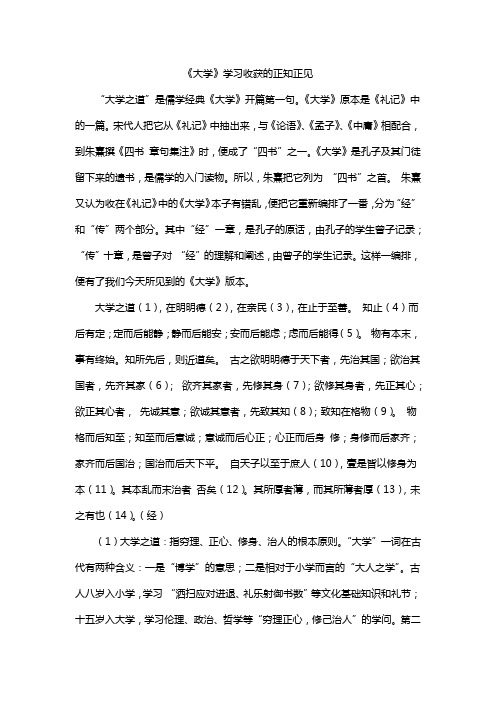 《大学》学习收获的正知正见