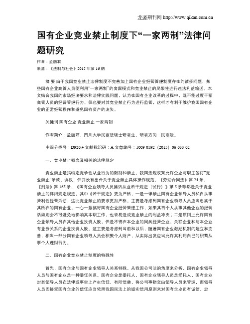 国有企业竞业禁止制度下“一家两制”法律问题研究